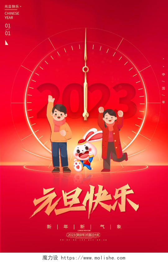 红色插画风格2023兔年元旦宣传海报2023元旦新年